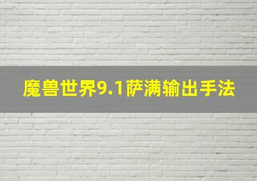 魔兽世界9.1萨满输出手法