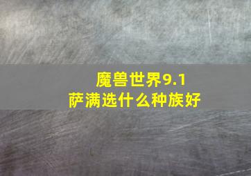 魔兽世界9.1萨满选什么种族好