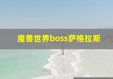 魔兽世界boss萨格拉斯