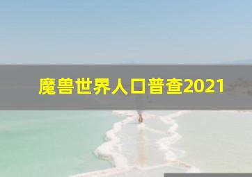 魔兽世界人口普查2021