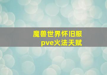 魔兽世界怀旧服pve火法天赋