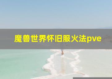 魔兽世界怀旧服火法pve