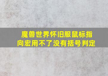 魔兽世界怀旧服鼠标指向宏用不了没有括号判定