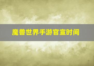 魔兽世界手游官宣时间