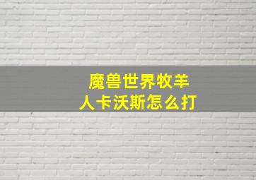 魔兽世界牧羊人卡沃斯怎么打