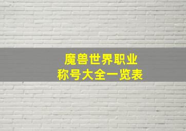 魔兽世界职业称号大全一览表