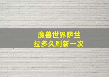 魔兽世界萨丝拉多久刷新一次