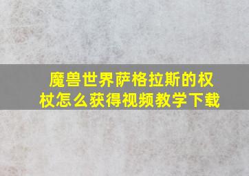 魔兽世界萨格拉斯的权杖怎么获得视频教学下载