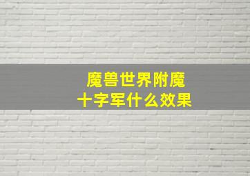 魔兽世界附魔十字军什么效果