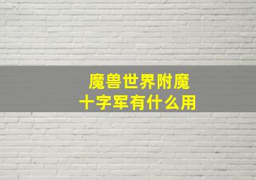 魔兽世界附魔十字军有什么用