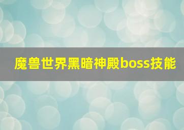 魔兽世界黑暗神殿boss技能