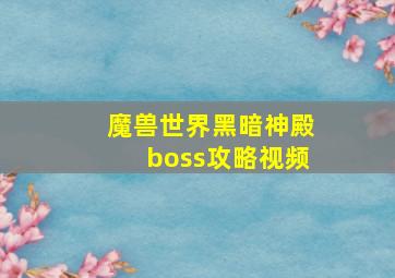 魔兽世界黑暗神殿boss攻略视频