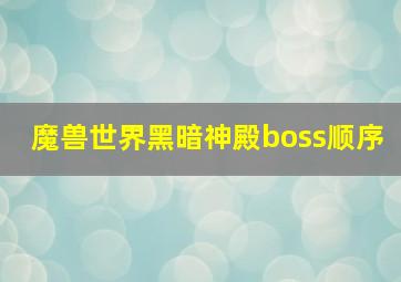 魔兽世界黑暗神殿boss顺序