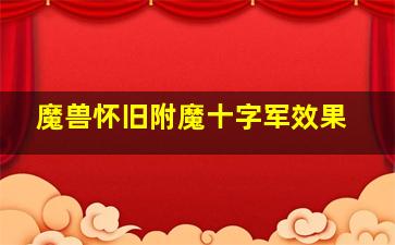 魔兽怀旧附魔十字军效果