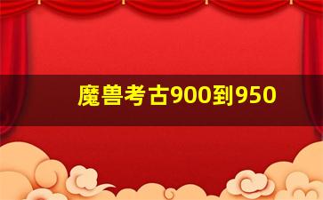 魔兽考古900到950