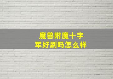 魔兽附魔十字军好刷吗怎么样