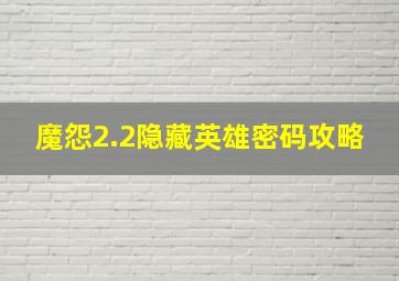 魔怨2.2隐藏英雄密码攻略