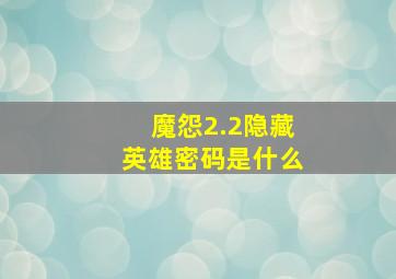 魔怨2.2隐藏英雄密码是什么