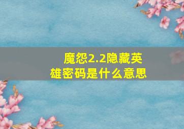 魔怨2.2隐藏英雄密码是什么意思