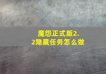 魔怨正式版2.2隐藏任务怎么做