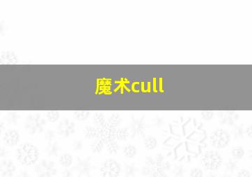 魔术cull