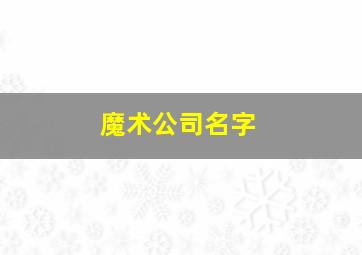 魔术公司名字