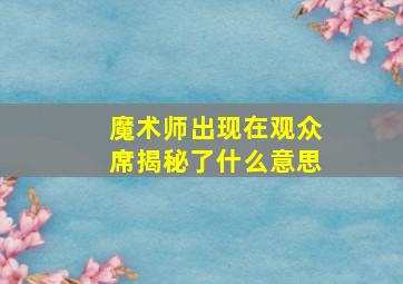 魔术师出现在观众席揭秘了什么意思