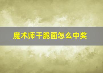 魔术师干脆面怎么中奖