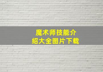 魔术师技能介绍大全图片下载