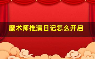 魔术师推演日记怎么开启