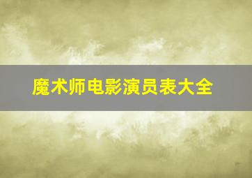 魔术师电影演员表大全