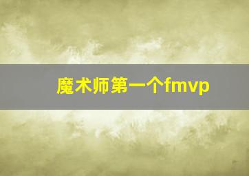 魔术师第一个fmvp