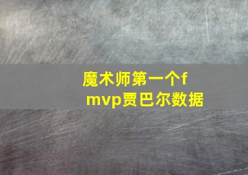 魔术师第一个fmvp贾巴尔数据