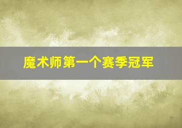 魔术师第一个赛季冠军