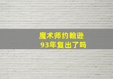 魔术师约翰逊93年复出了吗