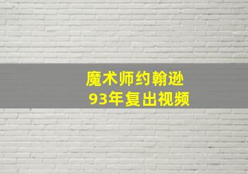 魔术师约翰逊93年复出视频