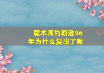 魔术师约翰逊96年为什么复出了呢