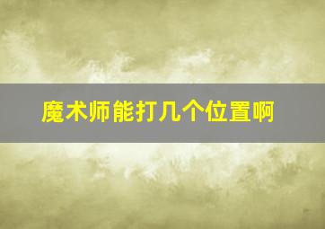 魔术师能打几个位置啊