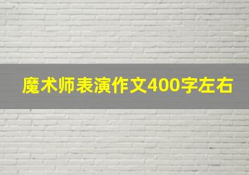 魔术师表演作文400字左右