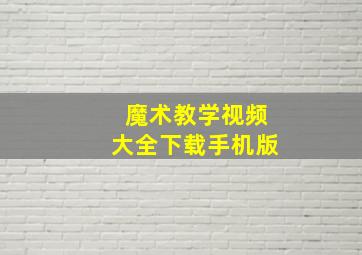 魔术教学视频大全下载手机版