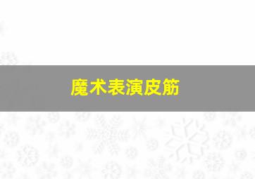 魔术表演皮筋