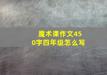 魔术课作文450字四年级怎么写