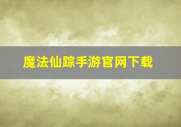 魔法仙踪手游官网下载