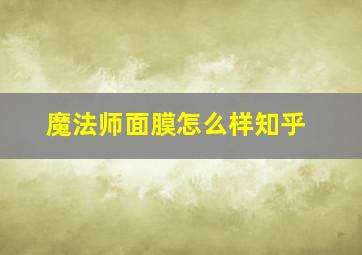 魔法师面膜怎么样知乎