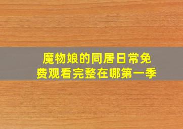 魔物娘的同居日常免费观看完整在哪第一季