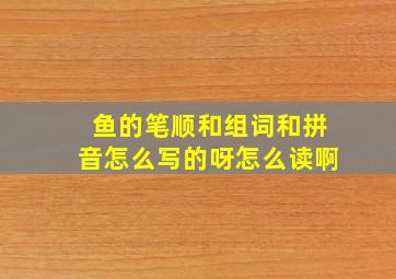 鱼的笔顺和组词和拼音怎么写的呀怎么读啊