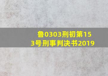 鲁0303刑初第153号刑事判决书2019