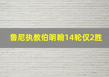 鲁尼执教伯明翰14轮仅2胜