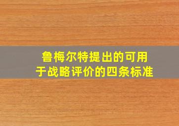 鲁梅尔特提出的可用于战略评价的四条标准