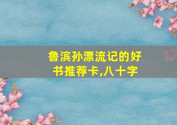 鲁滨孙漂流记的好书推荐卡,八十字